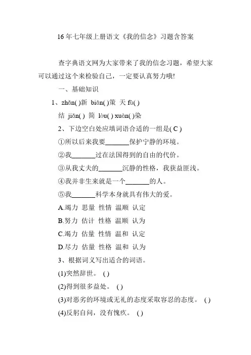 16年七年级上册语文《我的信念》习题含答案
