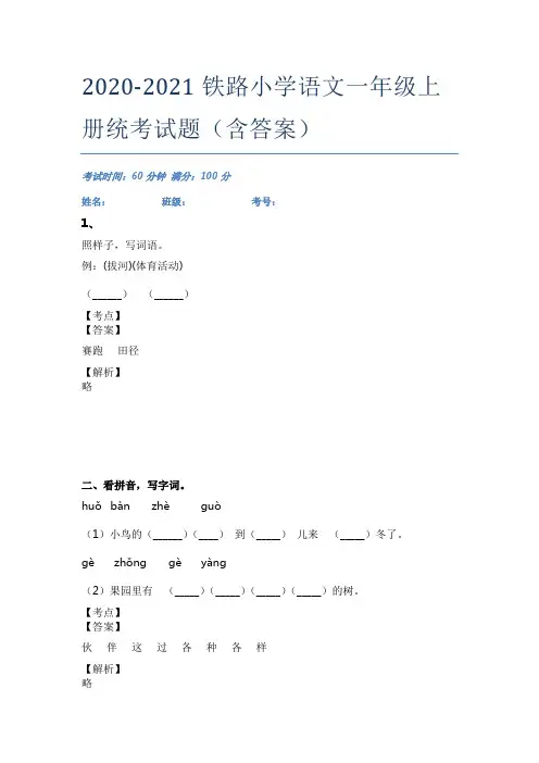 2020-2021铁路小学语文一年级上册统考试题(含答案)