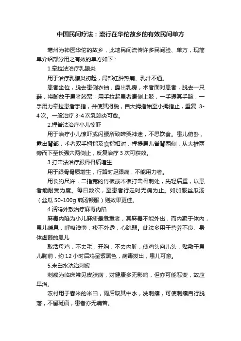 中国民间疗法：流行在华佗故乡的有效民间单方