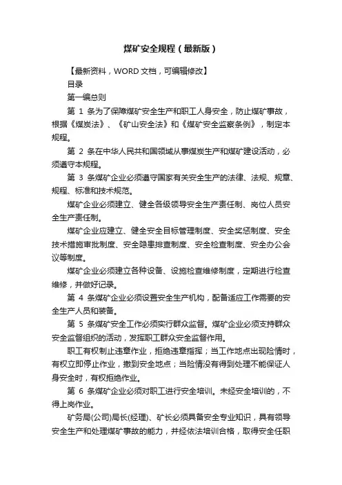煤矿安全规程（最新版）