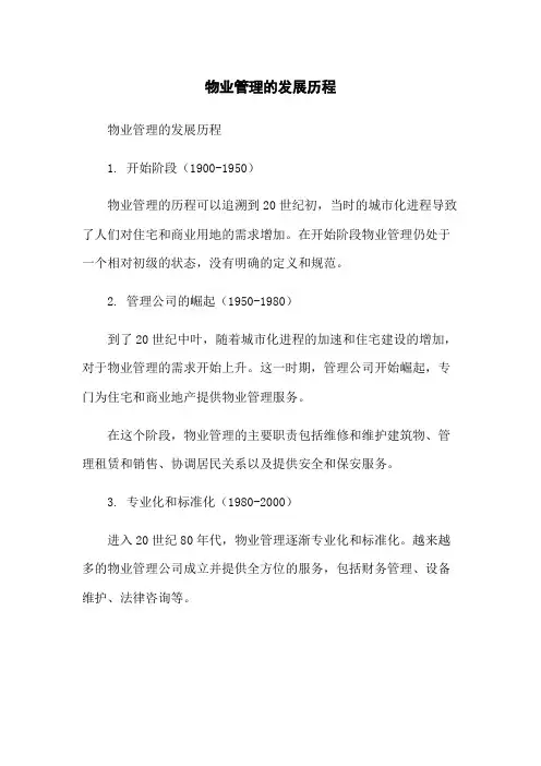 物业管理的发展历程