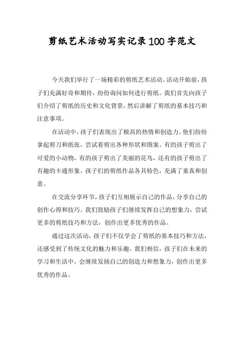 剪纸艺术活动写实记录100字范文