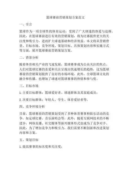 篮球赛前营销策划方案范文