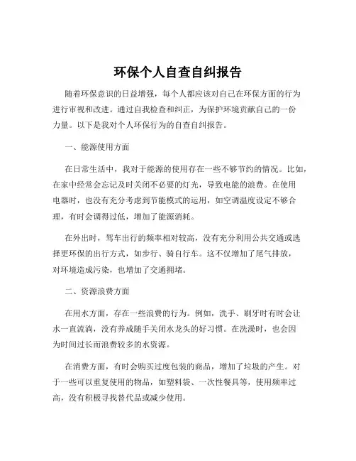 环保个人自查自纠报告