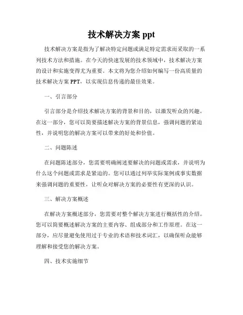 技术解决方案ppt