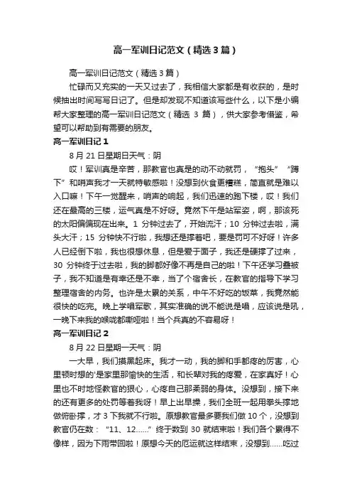 高一军训日记范文（精选3篇）