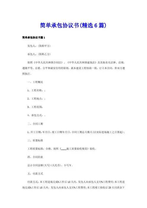 简单承包协议书(精选6篇)