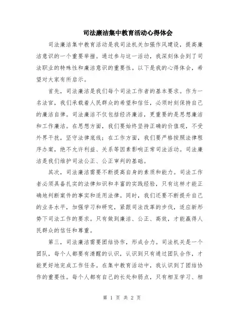 司法廉洁集中教育活动心得体会