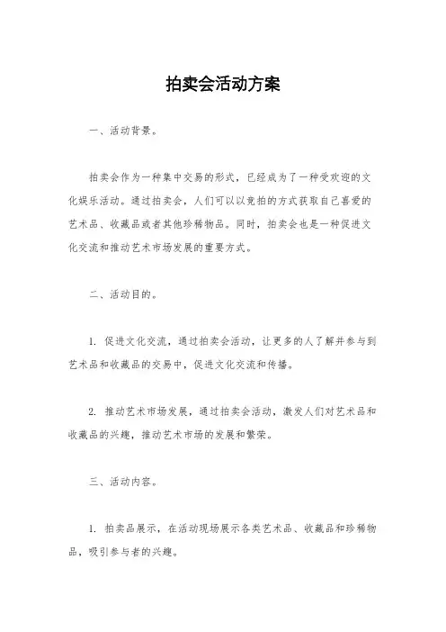 拍卖会活动方案