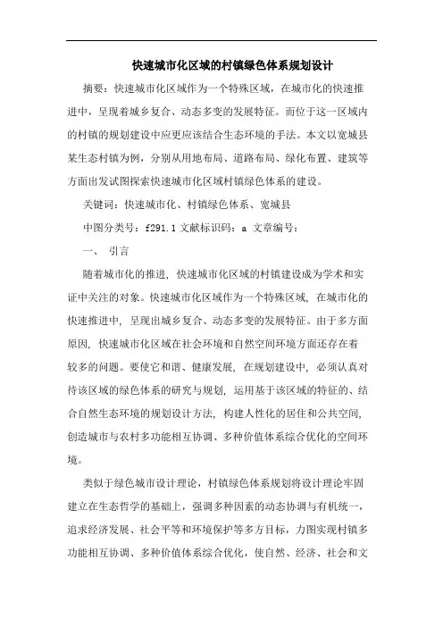 快速城市化区域的村镇绿色体系规划设计