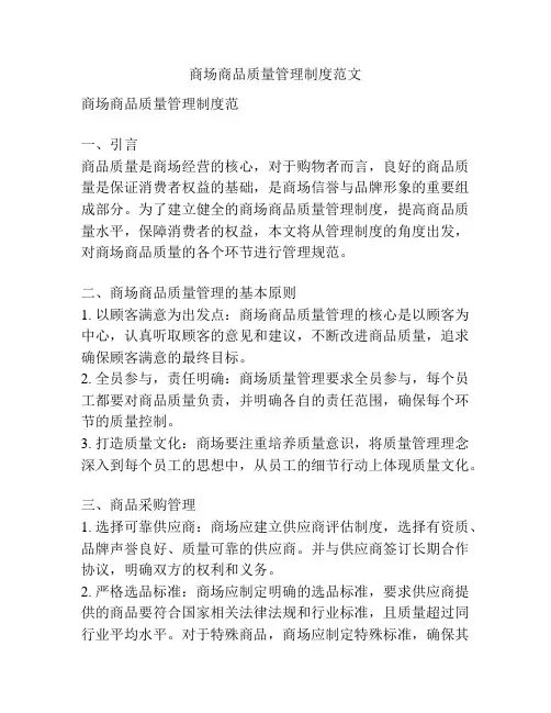 商场商品质量管理制度范文