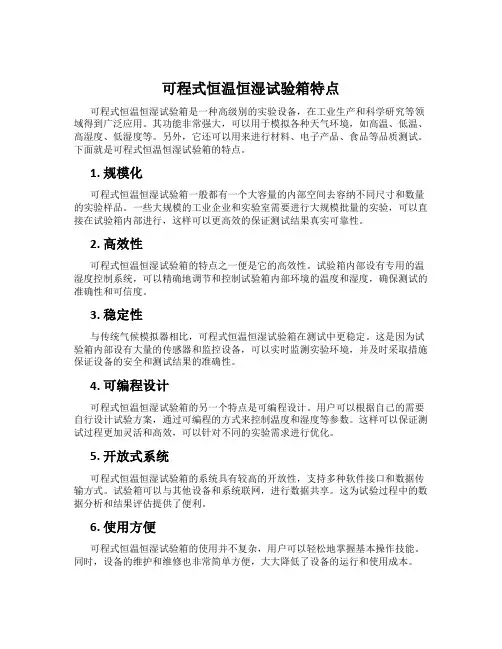 可程式恒温恒湿试验箱特点