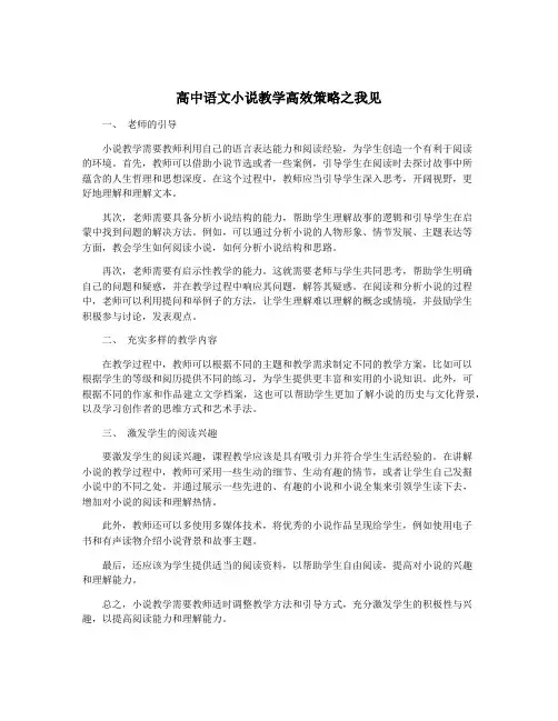 高中语文小说教学高效策略之我见