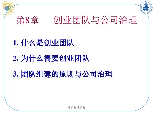 清华大学创业管理课程课件08Team