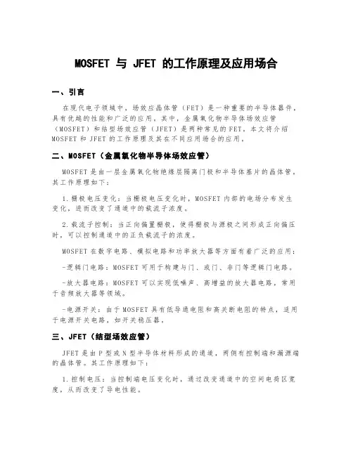 mosfet 与 jfet 的工作原理及应用场合