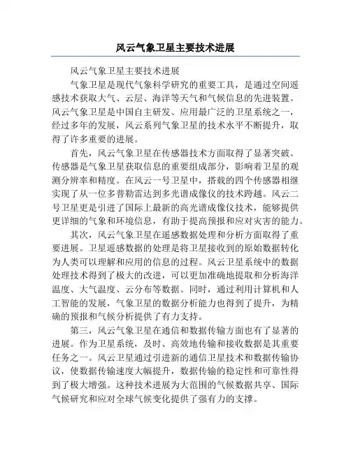 风云气象卫星主要技术进展