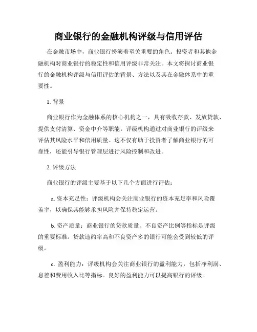 商业银行的金融机构评级与信用评估
