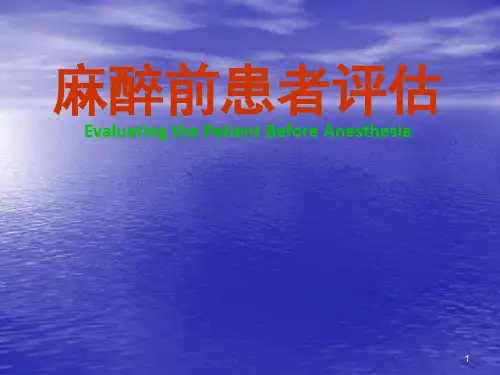 麻醉前评估ppt课件