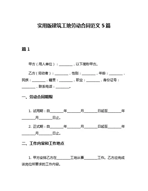 实用版建筑工地劳动合同范文5篇