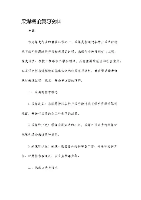 采煤概论复习资料
