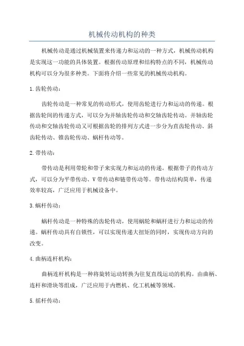 机械传动机构的种类