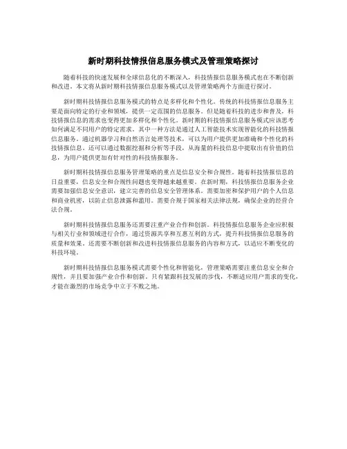 新时期科技情报信息服务模式及管理策略探讨