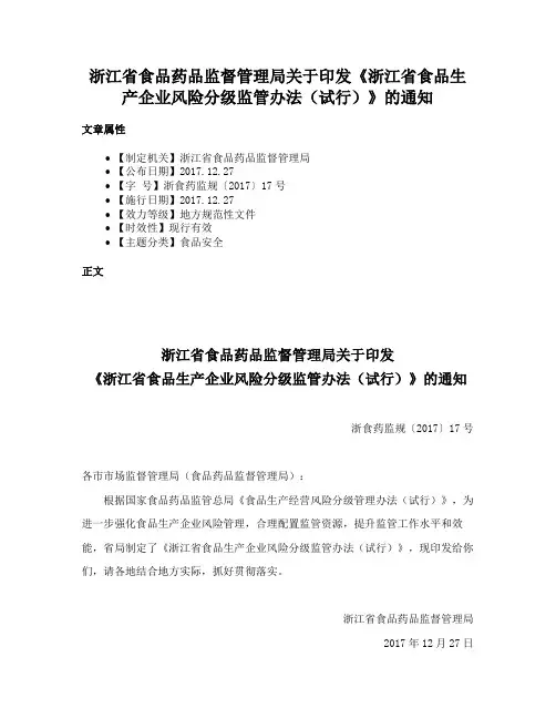 浙江省食品药品监督管理局关于印发《浙江省食品生产企业风险分级监管办法（试行）》的通知