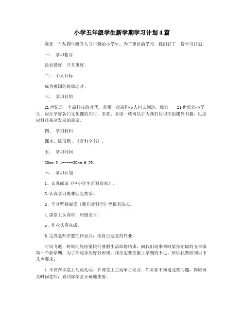 小学五年级学生新学期学习计划4篇