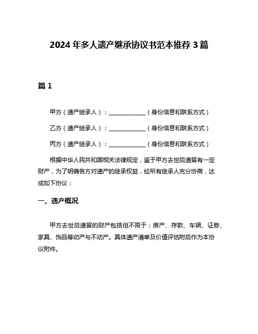 2024年多人遗产继承协议书范本推荐3篇