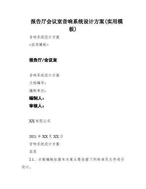 报告厅会议室音响系统设计方案(实用模板)