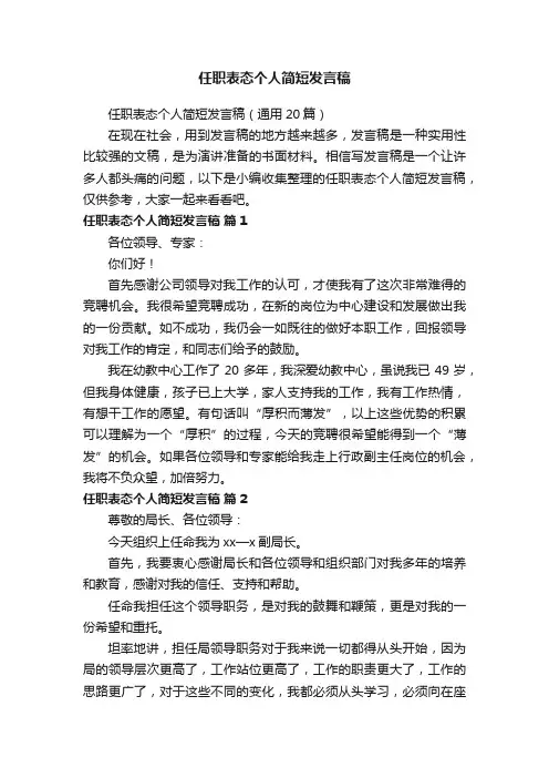 任职表态个人简短发言稿（通用20篇）