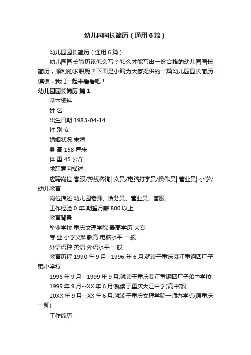 幼儿园园长简历（通用6篇）