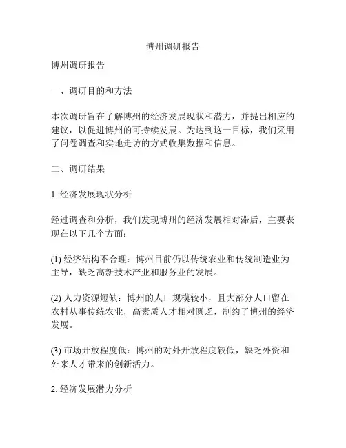 博州调研报告