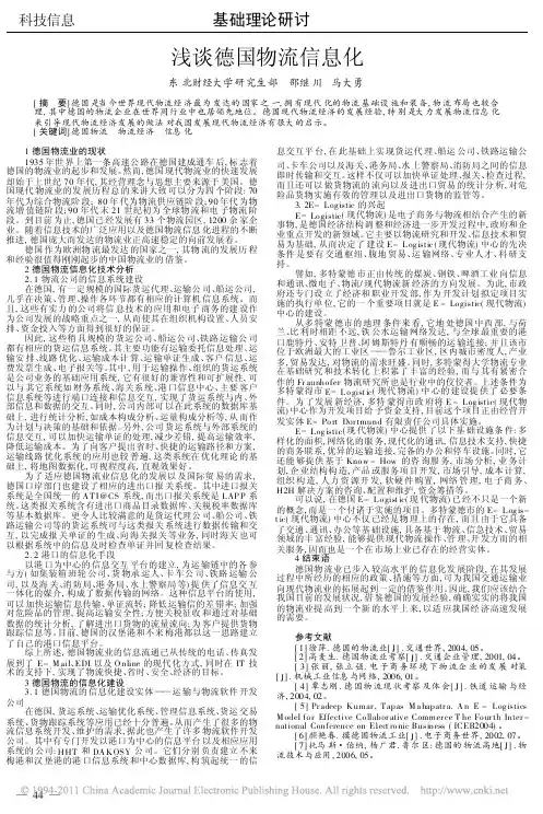 浅谈德国物流信息化