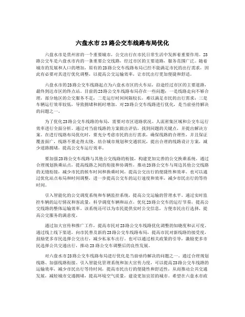六盘水市23路公交车线路布局优化