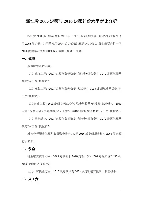 浙江省2003定额和2010定额计价水平比较分析