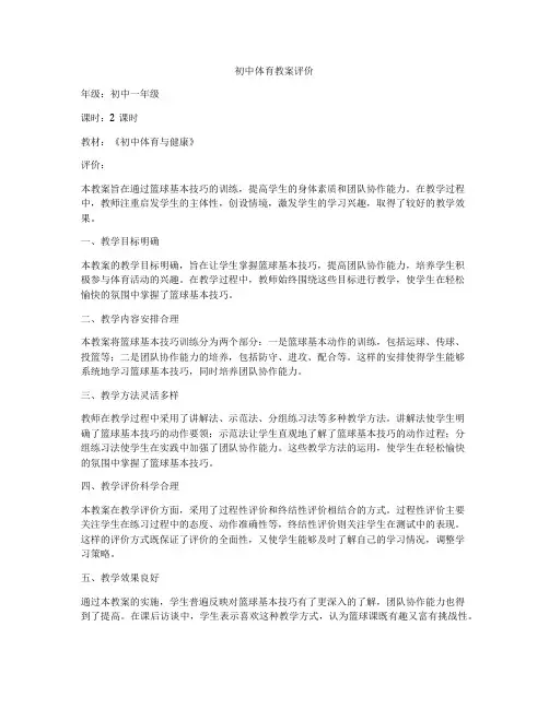 初中体育教案评价