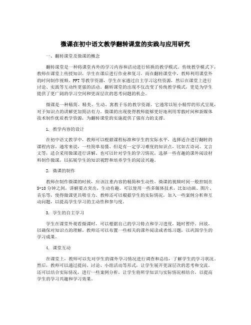 微课在初中语文教学翻转课堂的实践与应用研究