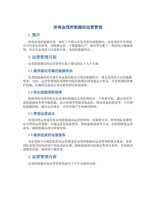 济南金茂府能源站运营管理