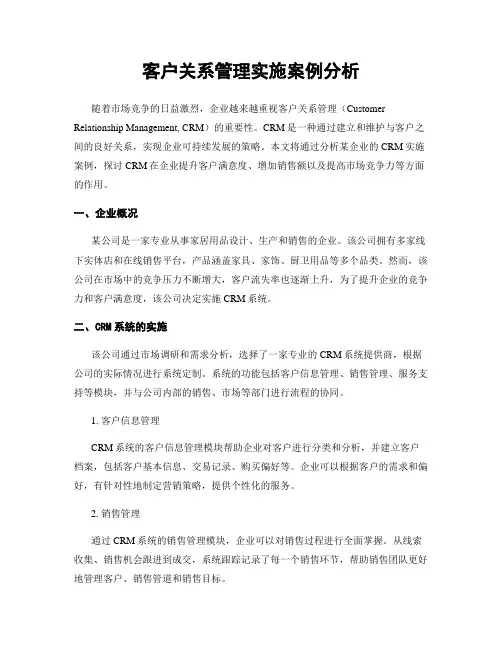 客户关系管理实施案例分析