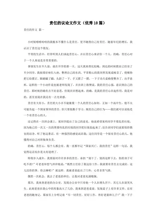 责任的议论文作文(优秀10篇)