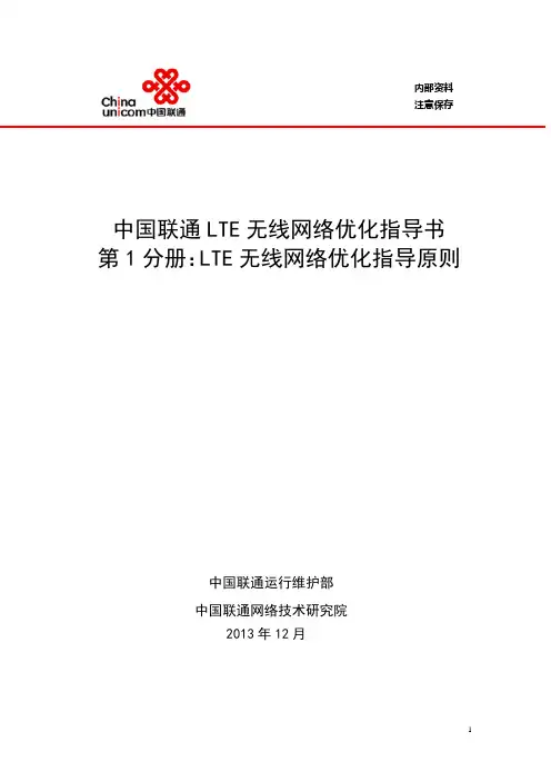 1-中国联通LTE无线网络优化指导书-LTE无线网络优化指导原则