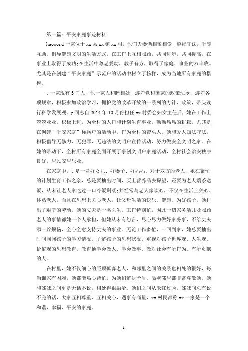 平安家庭事迹材料(精选多篇最新)
