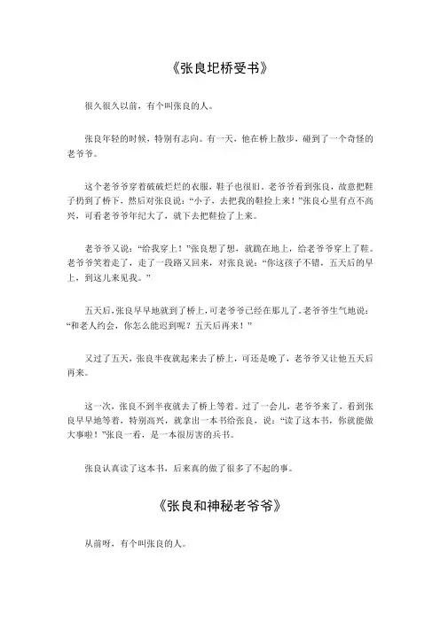 张良受书圯桥之上的故事