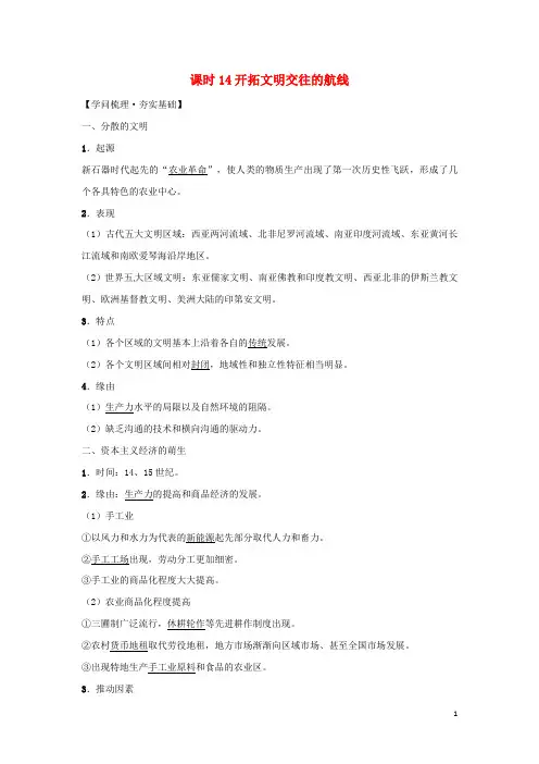 2024_2025学年高中历史课时14开辟文明交往的航线练习人民版必修2
