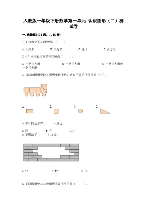 人教版一年级下册数学第一单元 认识图形(二)测试卷附完整答案(全国通用)