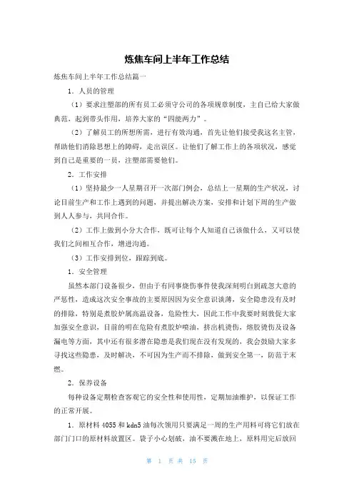 炼焦车间上半年工作总结