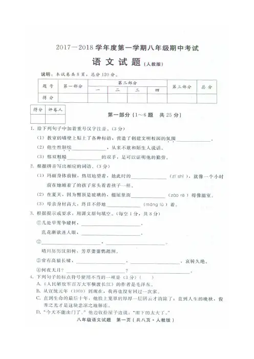 2017-2018学年度第一学期期中八年级语文试卷及答案