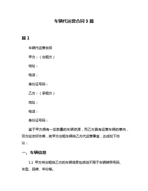 车辆代运营合同3篇