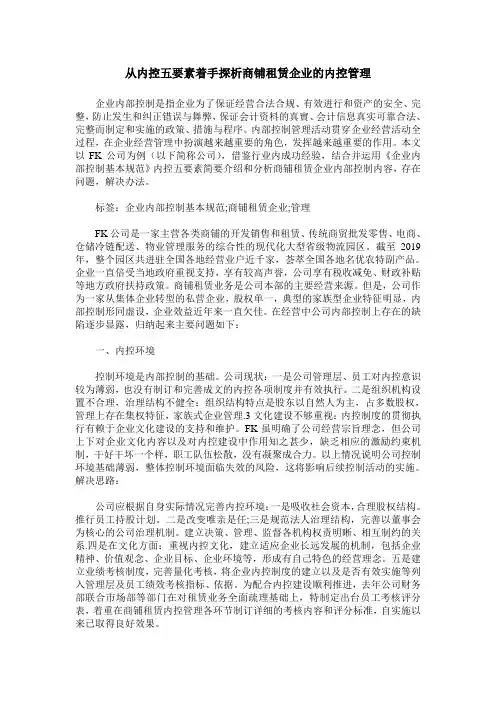 从内控五要素着手探析商铺租赁企业的内控管理